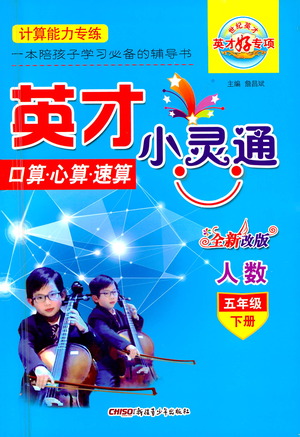 新疆青少年出版社2021英才小靈通人數(shù)五年級(jí)下冊(cè)答案