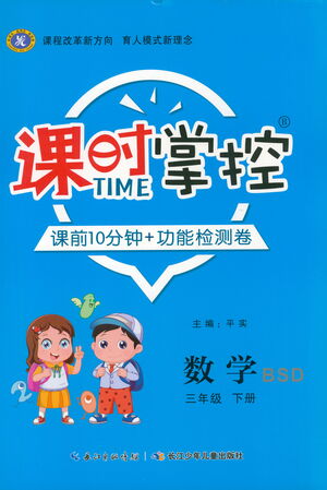 長江少年兒童出版社2021課時掌控三年級數(shù)學下冊北師大版答案