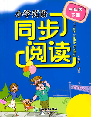 浙江教育出版社2021小學(xué)英語(yǔ)同步閱讀三年級(jí)下冊(cè)參考答案