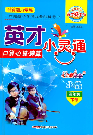 新疆青少年出版社2021英才小靈通北數(shù)四年級下冊答案