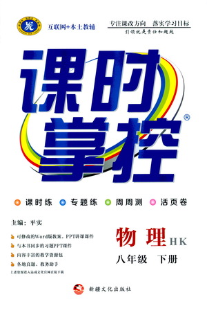 新疆文化出版社2021課時掌控八年級物理下冊HK滬科版答案