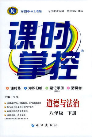 長江出版社2021課時掌控八年級道德與法治下冊人教版答案