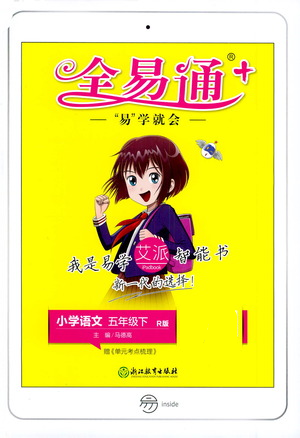 浙江教育出版社2021全易通五年級(jí)下冊(cè)語文人教版參考答案