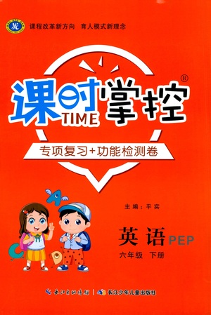 長(zhǎng)江少年兒童出版社2021課時(shí)掌控六年級(jí)英語(yǔ)下冊(cè)PEP版答案