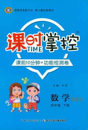 長江少年兒童出版社2021課時(shí)掌控四年級數(shù)學(xué)下冊北師大版答案