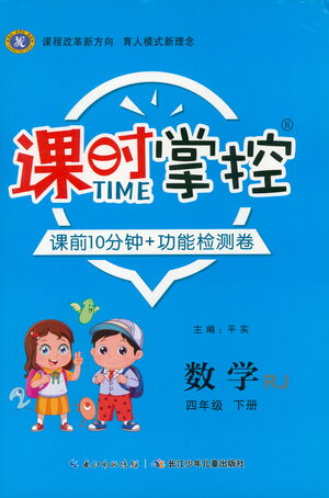 長(zhǎng)江少年兒童出版社2021課時(shí)掌控四年級(jí)數(shù)學(xué)下冊(cè)人教版答案