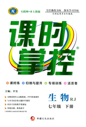 新疆文化出版社2021課時掌控七年級生物下冊人教版答案