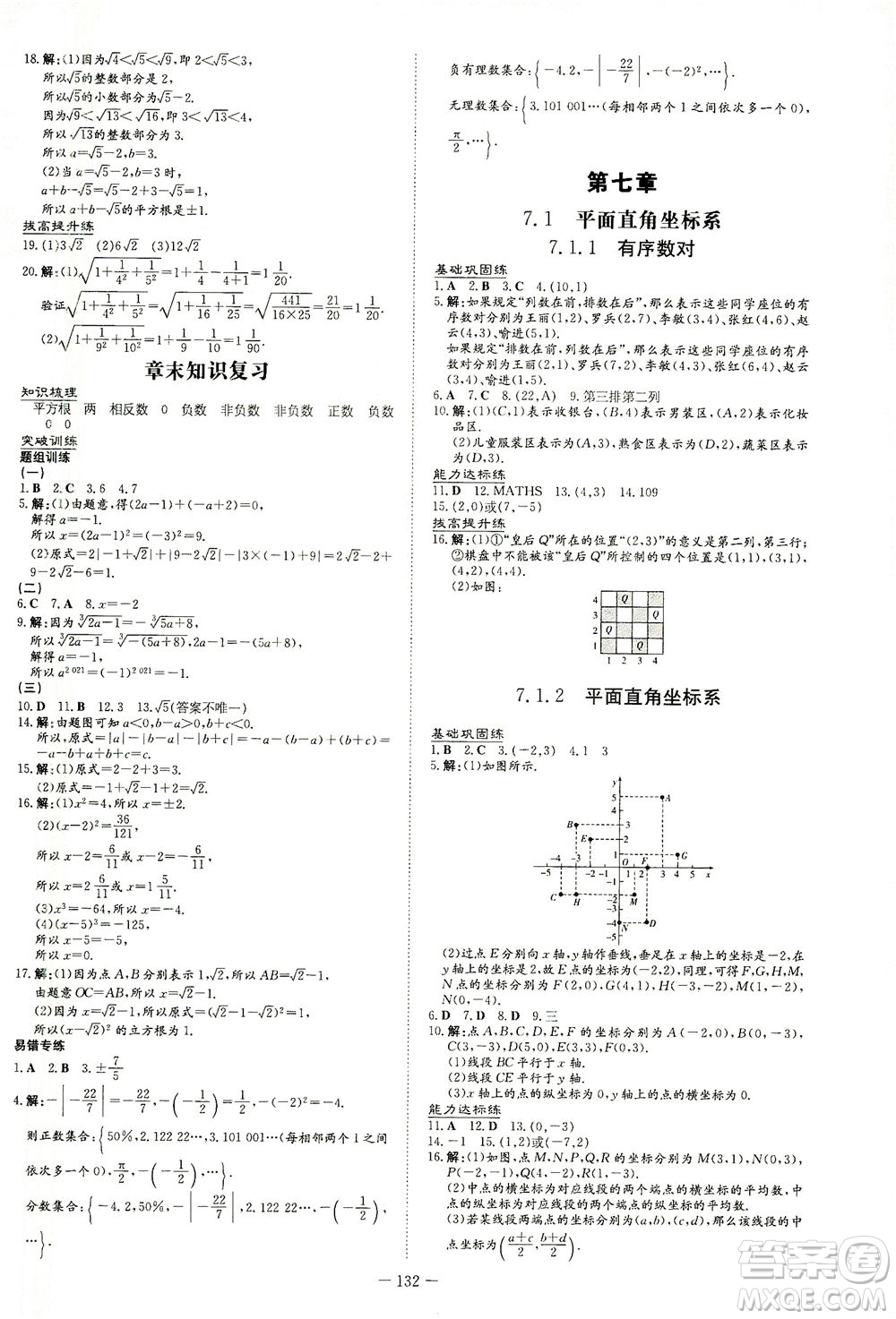 新世紀(jì)出版社2021練案課時(shí)作業(yè)本數(shù)學(xué)七年級(jí)下冊(cè)人教版答案