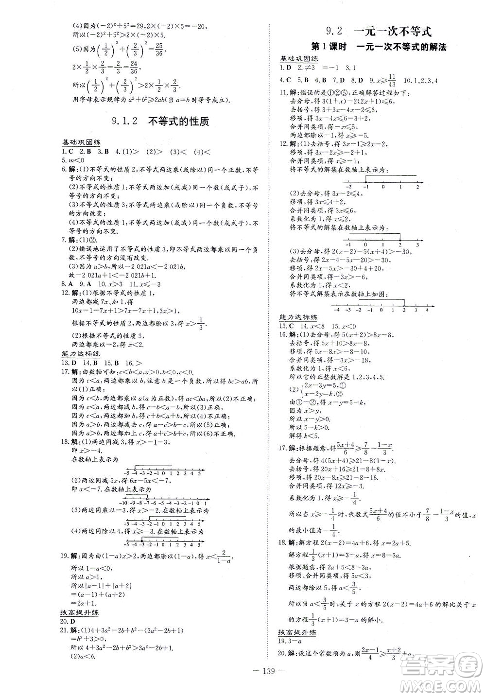 新世紀(jì)出版社2021練案課時(shí)作業(yè)本數(shù)學(xué)七年級(jí)下冊(cè)人教版答案