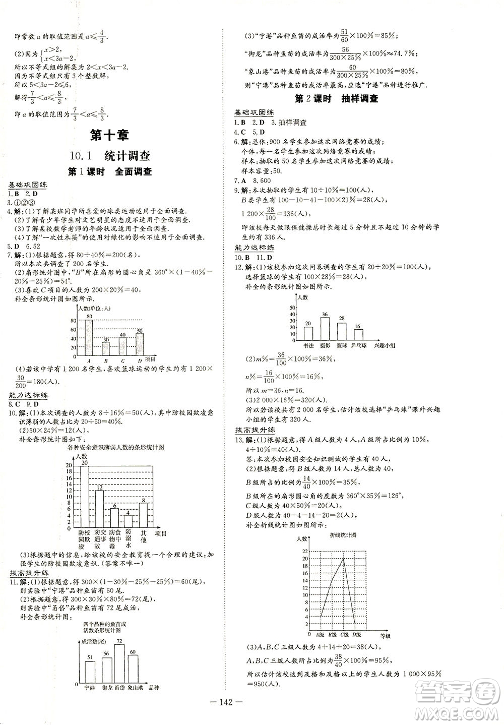 新世紀(jì)出版社2021練案課時(shí)作業(yè)本數(shù)學(xué)七年級下冊人教版答案