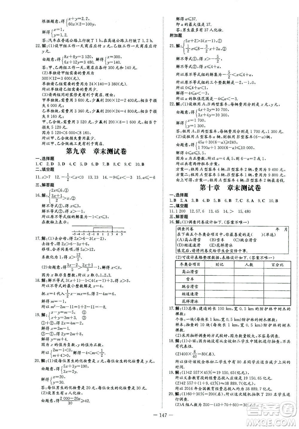 新世紀(jì)出版社2021練案課時(shí)作業(yè)本數(shù)學(xué)七年級下冊人教版答案