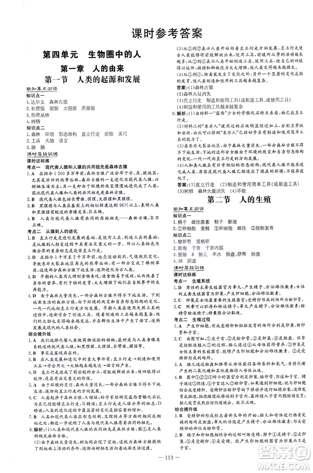 新世紀(jì)出版社2021練案課時(shí)作業(yè)本生物七年級(jí)下冊(cè)人教版答案