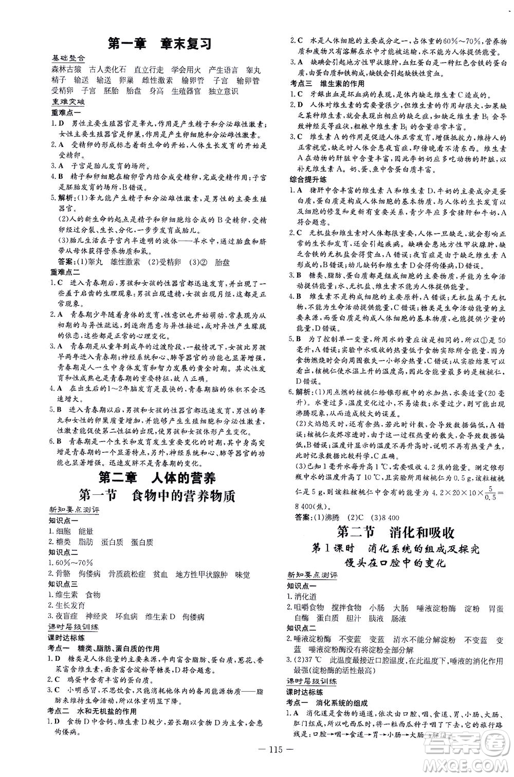 新世紀(jì)出版社2021練案課時(shí)作業(yè)本生物七年級(jí)下冊(cè)人教版答案