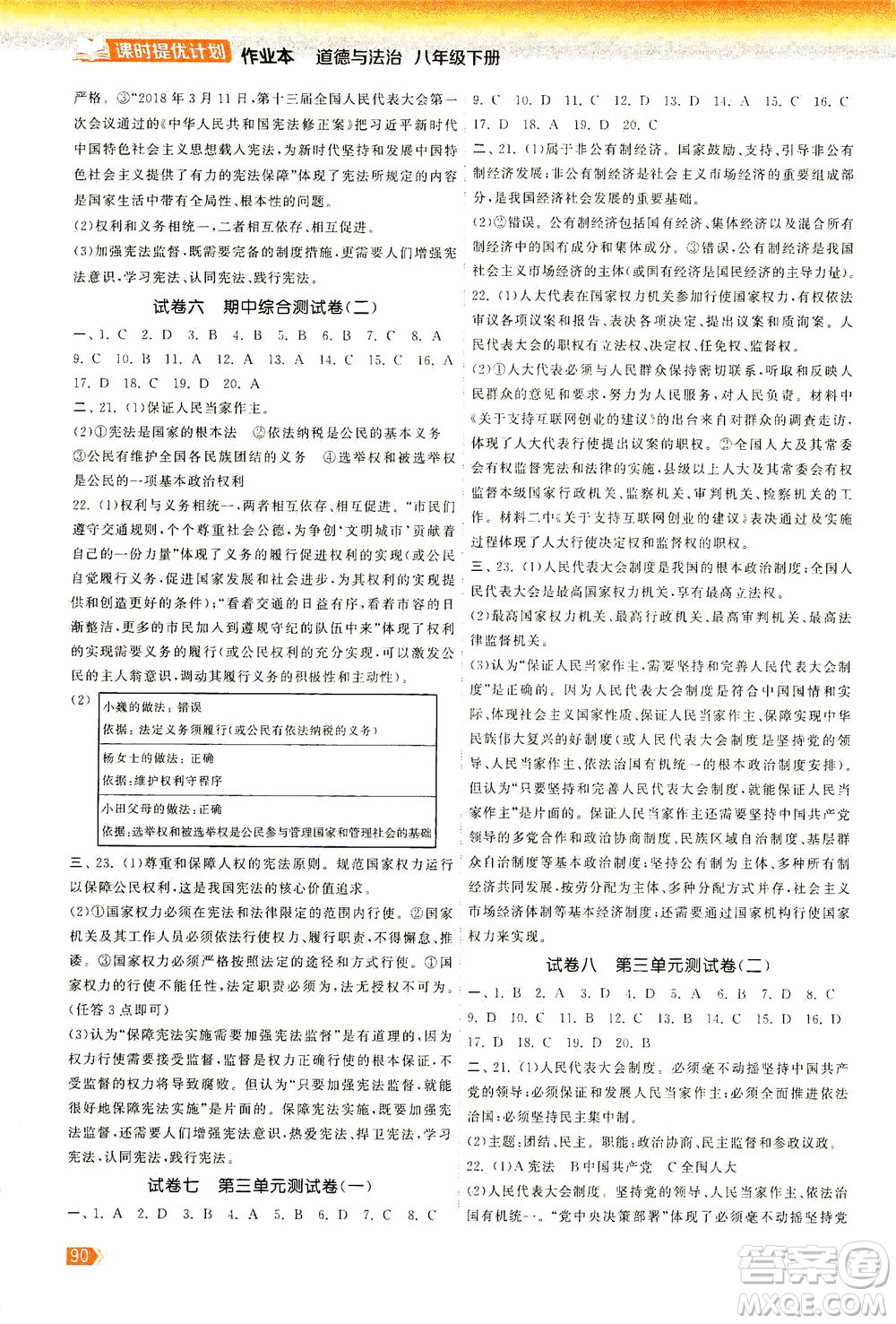 中國地圖出版社2021課時提優(yōu)計劃作業(yè)本八年級道德與法治下冊人教版答案