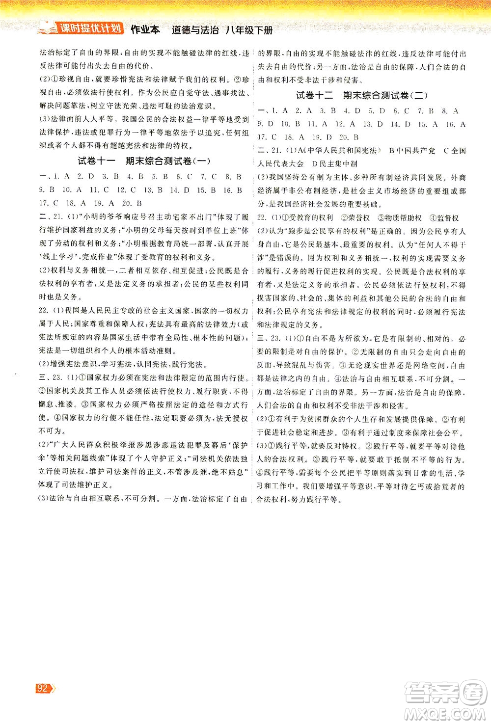 中國地圖出版社2021課時提優(yōu)計劃作業(yè)本八年級道德與法治下冊人教版答案