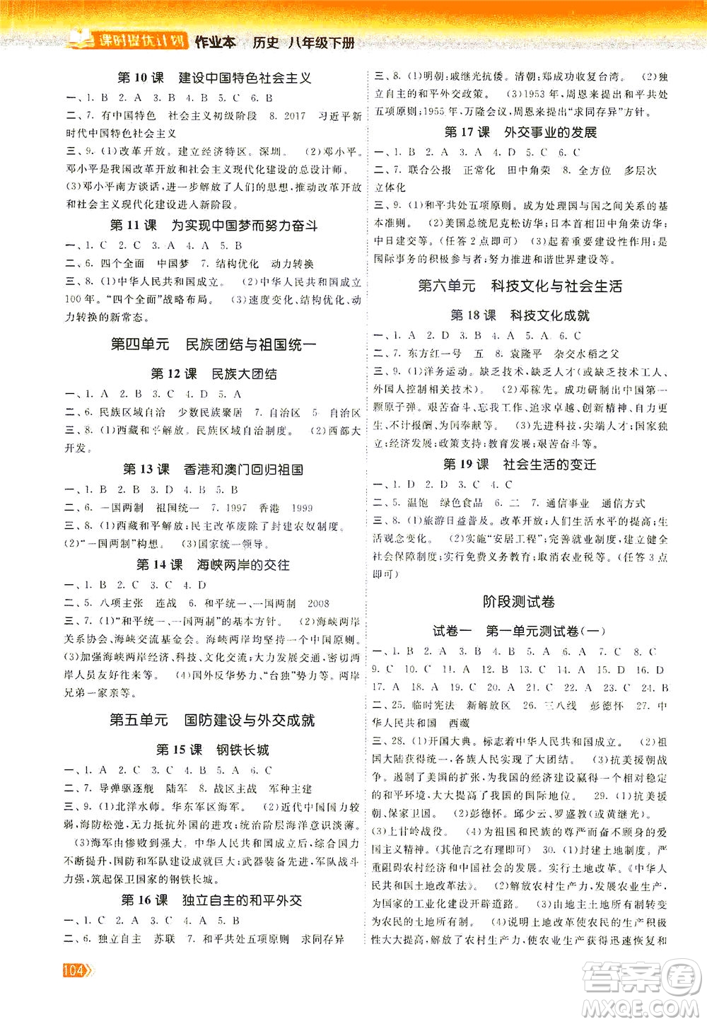 中國地圖出版社2021課時(shí)提優(yōu)計(jì)劃作業(yè)本八年級歷史下冊人教版答案