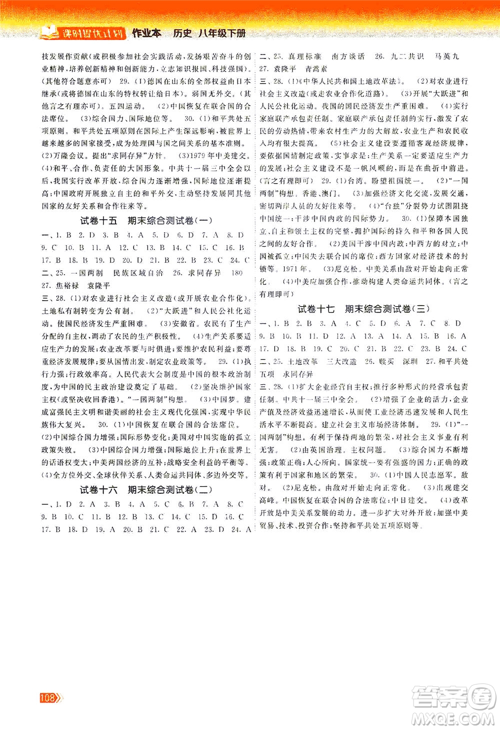 中國地圖出版社2021課時(shí)提優(yōu)計(jì)劃作業(yè)本八年級歷史下冊人教版答案