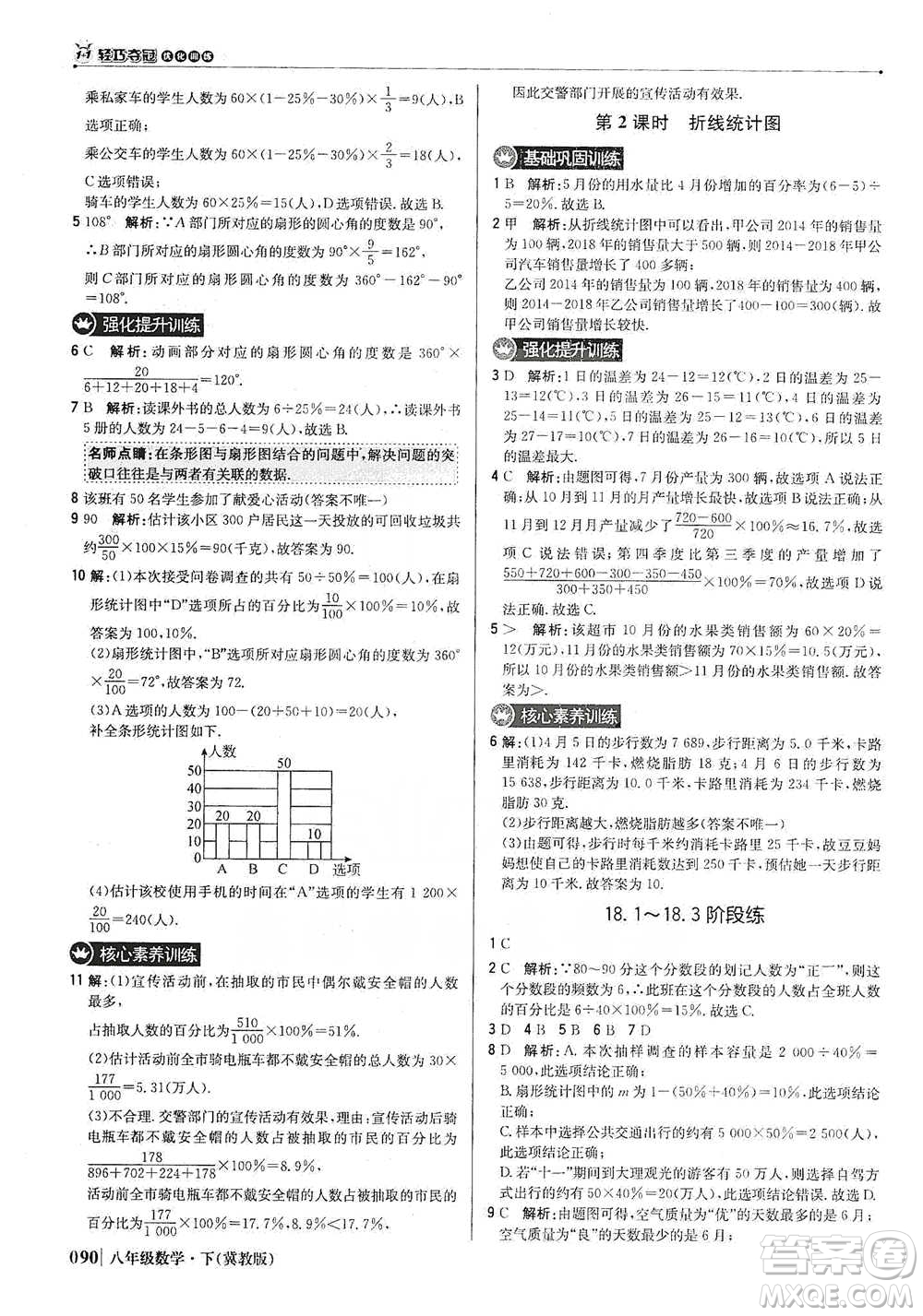 北京教育出版社2021年1+1輕巧奪冠優(yōu)化訓(xùn)練八年級下冊數(shù)學(xué)冀教版參考答案