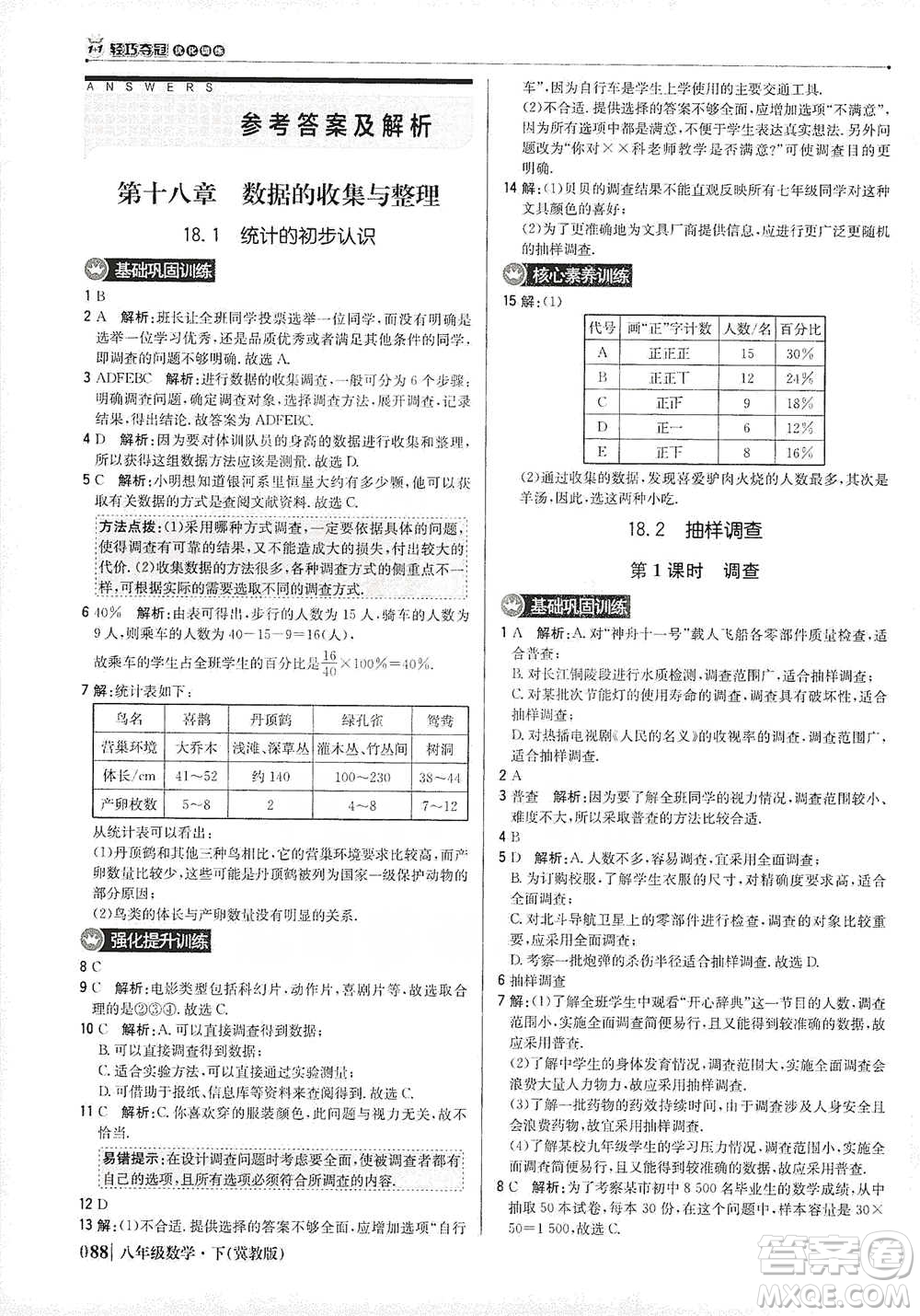 北京教育出版社2021年1+1輕巧奪冠優(yōu)化訓(xùn)練八年級下冊數(shù)學(xué)冀教版參考答案