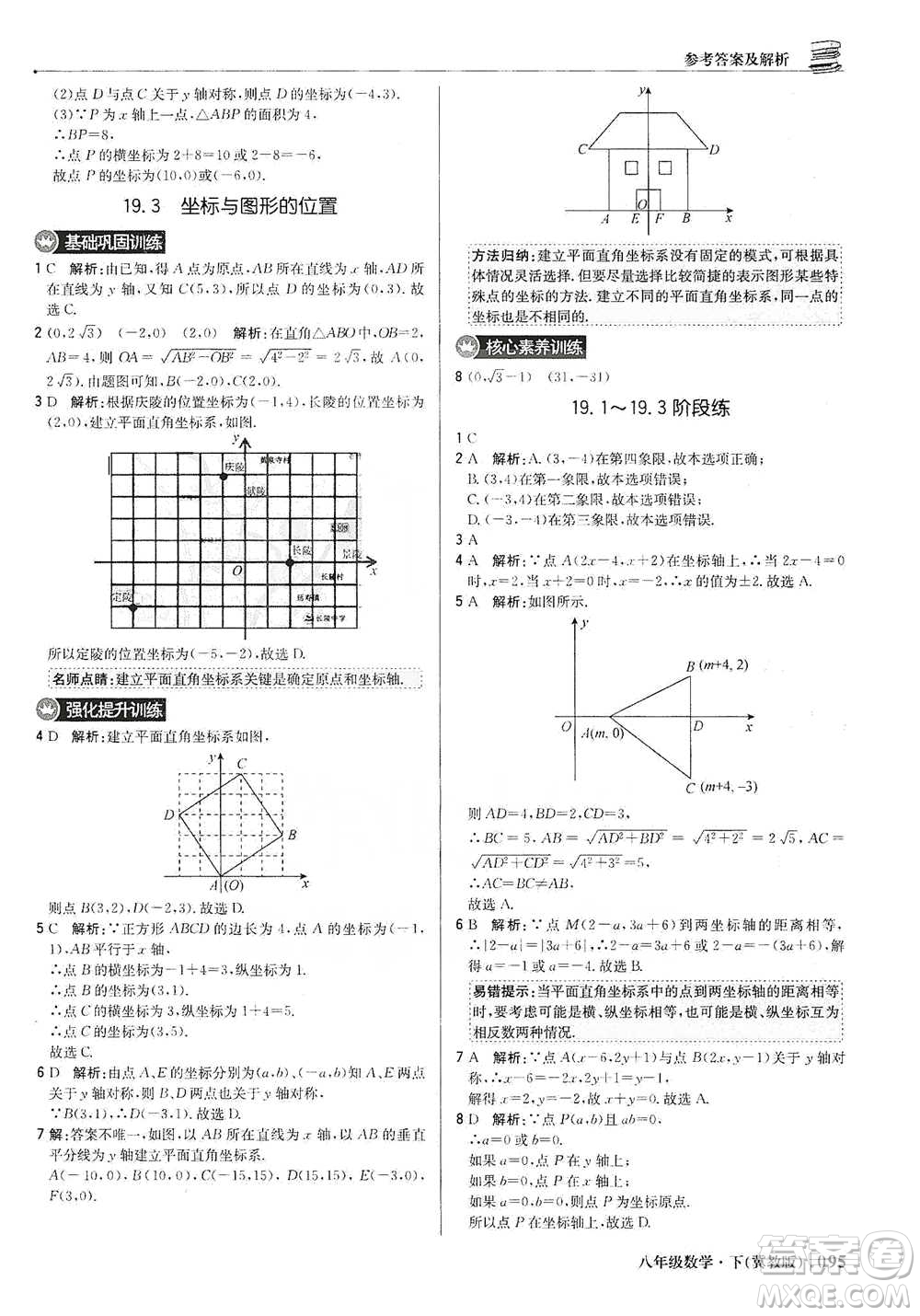 北京教育出版社2021年1+1輕巧奪冠優(yōu)化訓(xùn)練八年級下冊數(shù)學(xué)冀教版參考答案