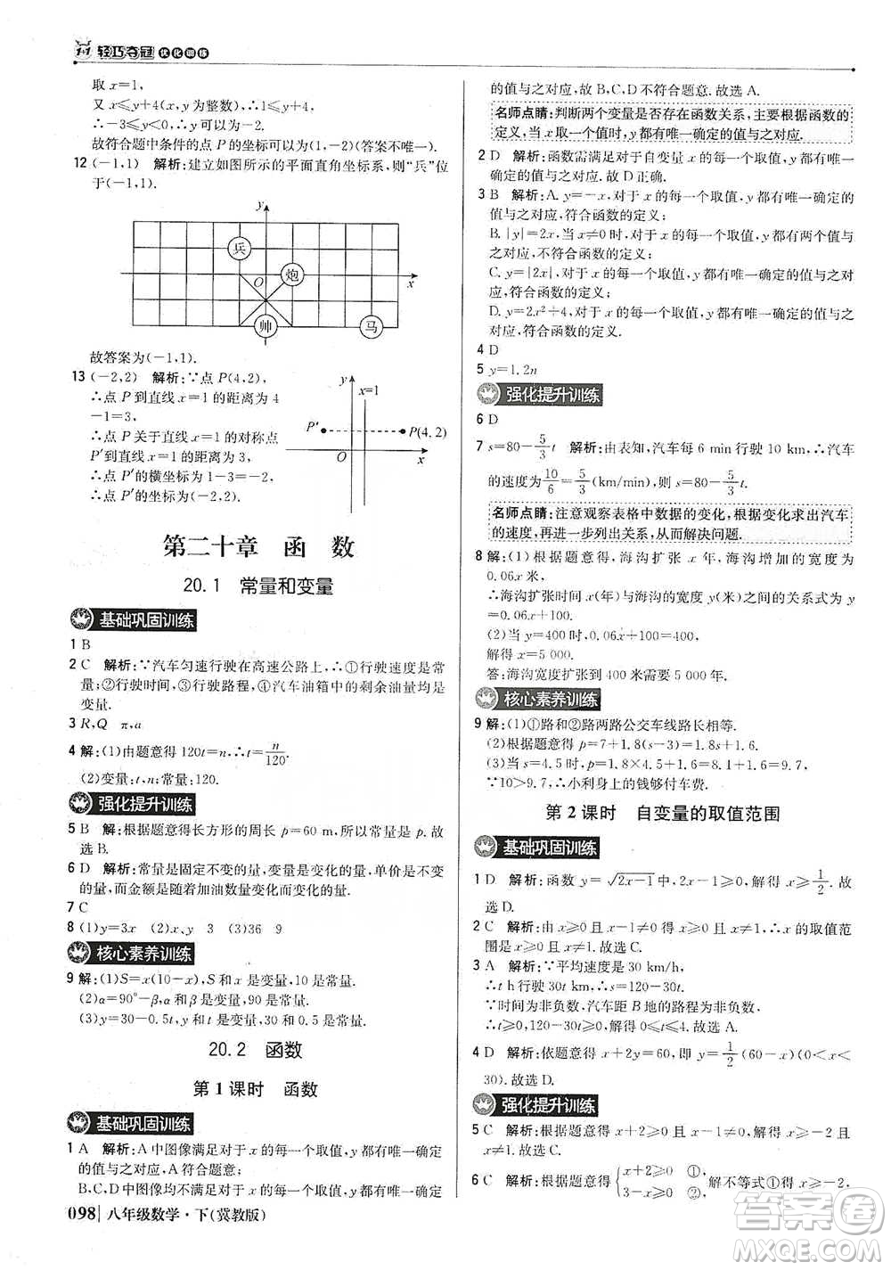 北京教育出版社2021年1+1輕巧奪冠優(yōu)化訓(xùn)練八年級下冊數(shù)學(xué)冀教版參考答案