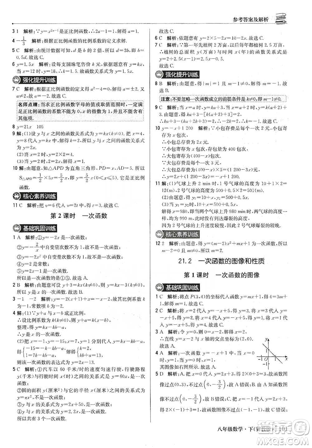 北京教育出版社2021年1+1輕巧奪冠優(yōu)化訓(xùn)練八年級下冊數(shù)學(xué)冀教版參考答案