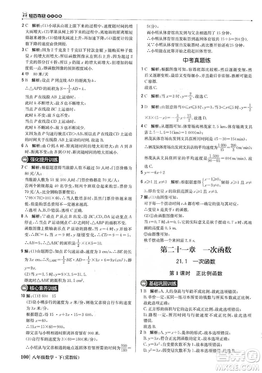 北京教育出版社2021年1+1輕巧奪冠優(yōu)化訓(xùn)練八年級下冊數(shù)學(xué)冀教版參考答案