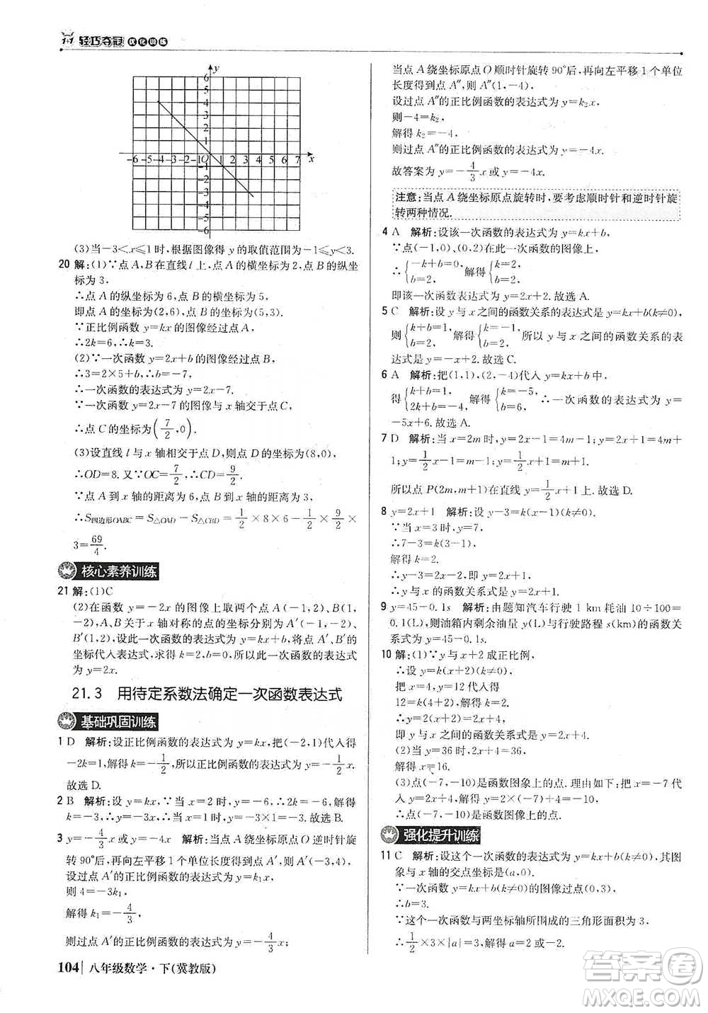 北京教育出版社2021年1+1輕巧奪冠優(yōu)化訓(xùn)練八年級下冊數(shù)學(xué)冀教版參考答案