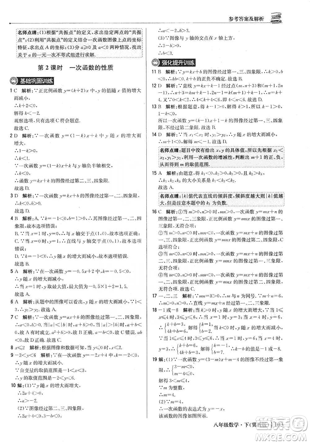 北京教育出版社2021年1+1輕巧奪冠優(yōu)化訓(xùn)練八年級下冊數(shù)學(xué)冀教版參考答案