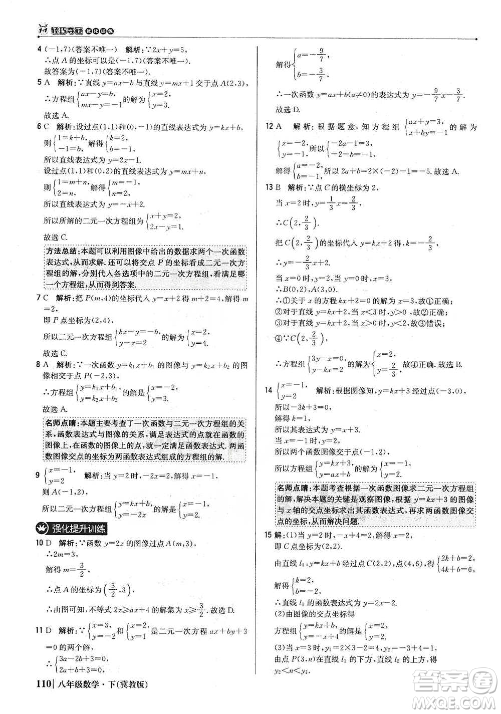 北京教育出版社2021年1+1輕巧奪冠優(yōu)化訓(xùn)練八年級下冊數(shù)學(xué)冀教版參考答案