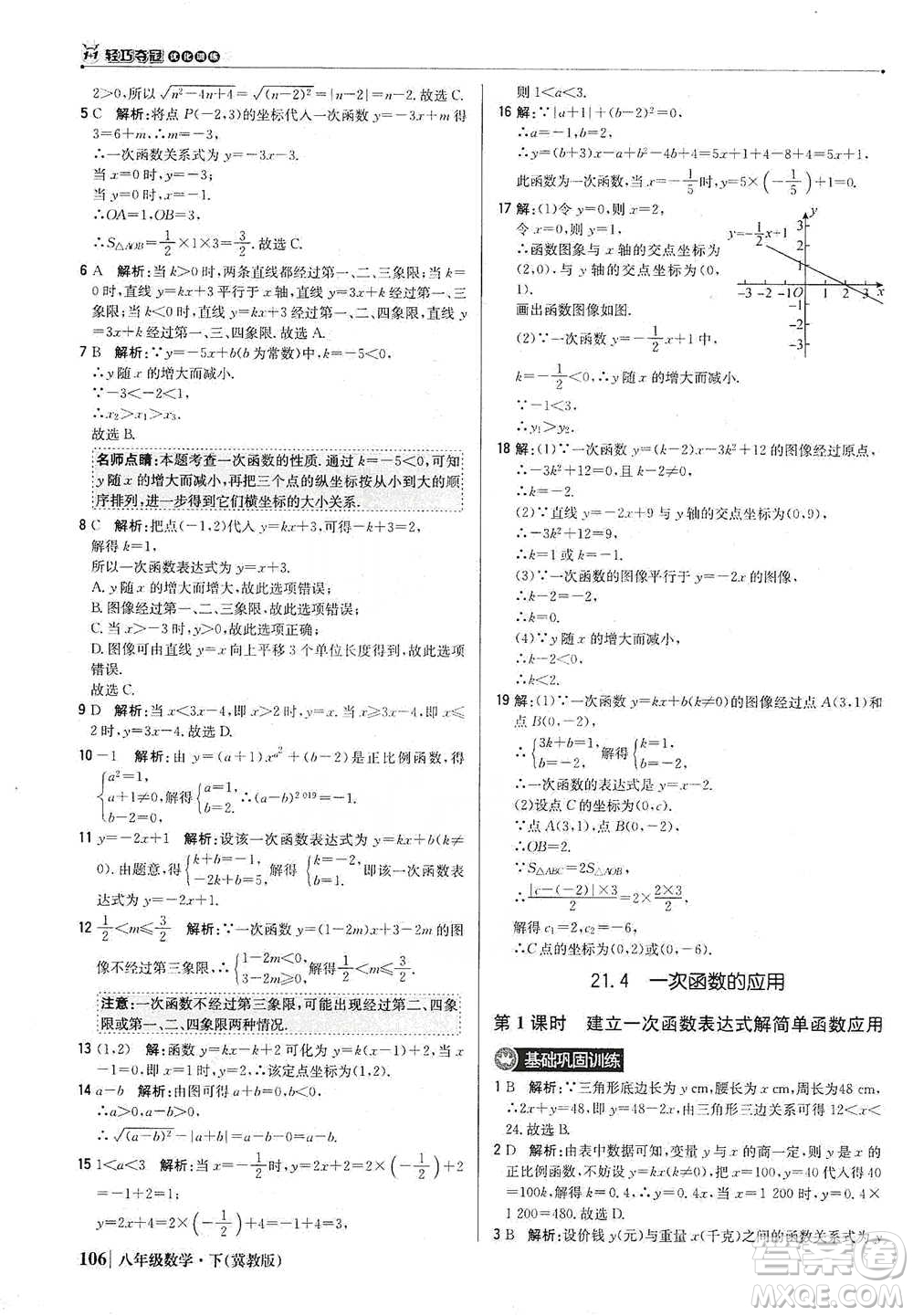 北京教育出版社2021年1+1輕巧奪冠優(yōu)化訓(xùn)練八年級下冊數(shù)學(xué)冀教版參考答案