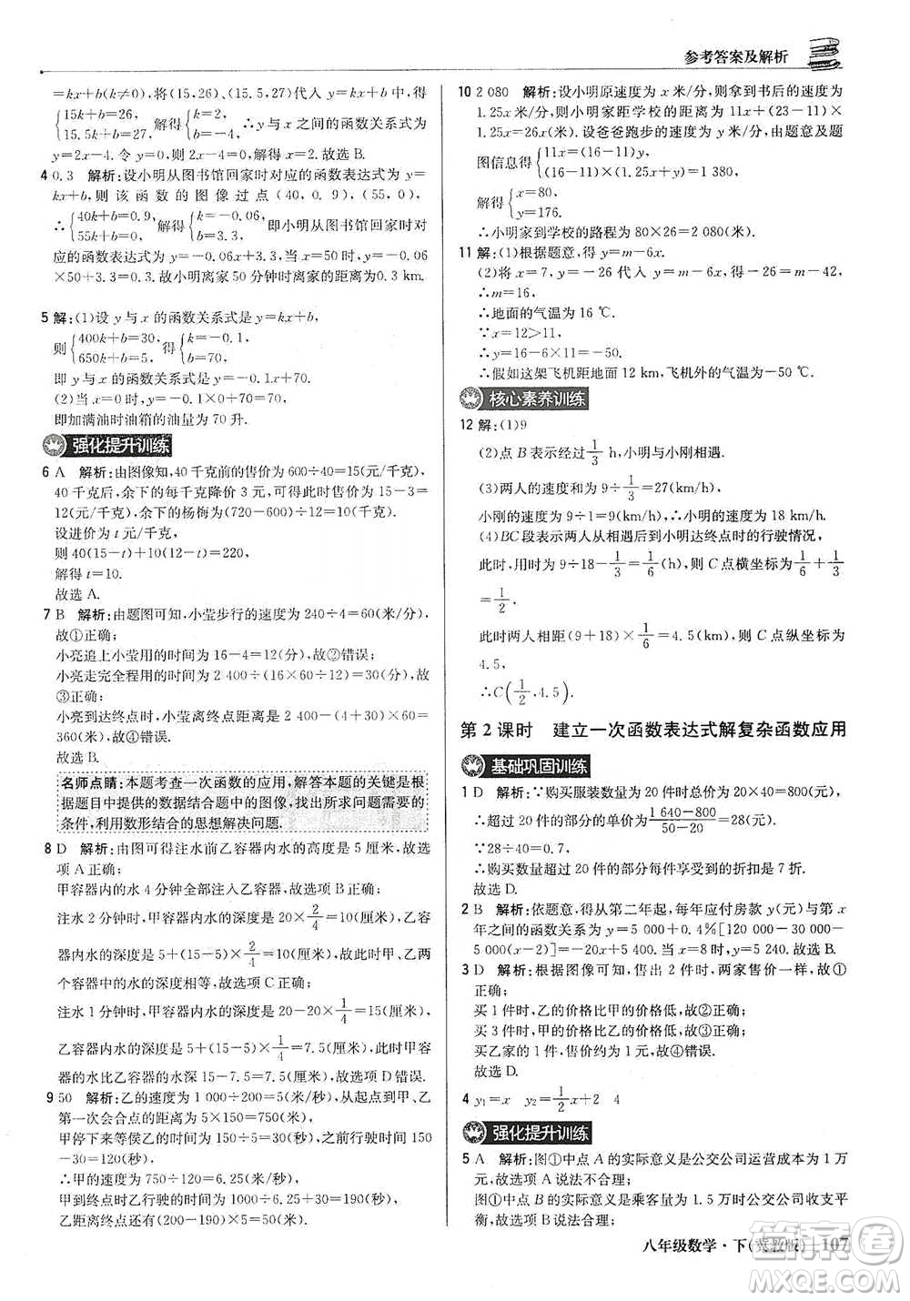 北京教育出版社2021年1+1輕巧奪冠優(yōu)化訓(xùn)練八年級下冊數(shù)學(xué)冀教版參考答案