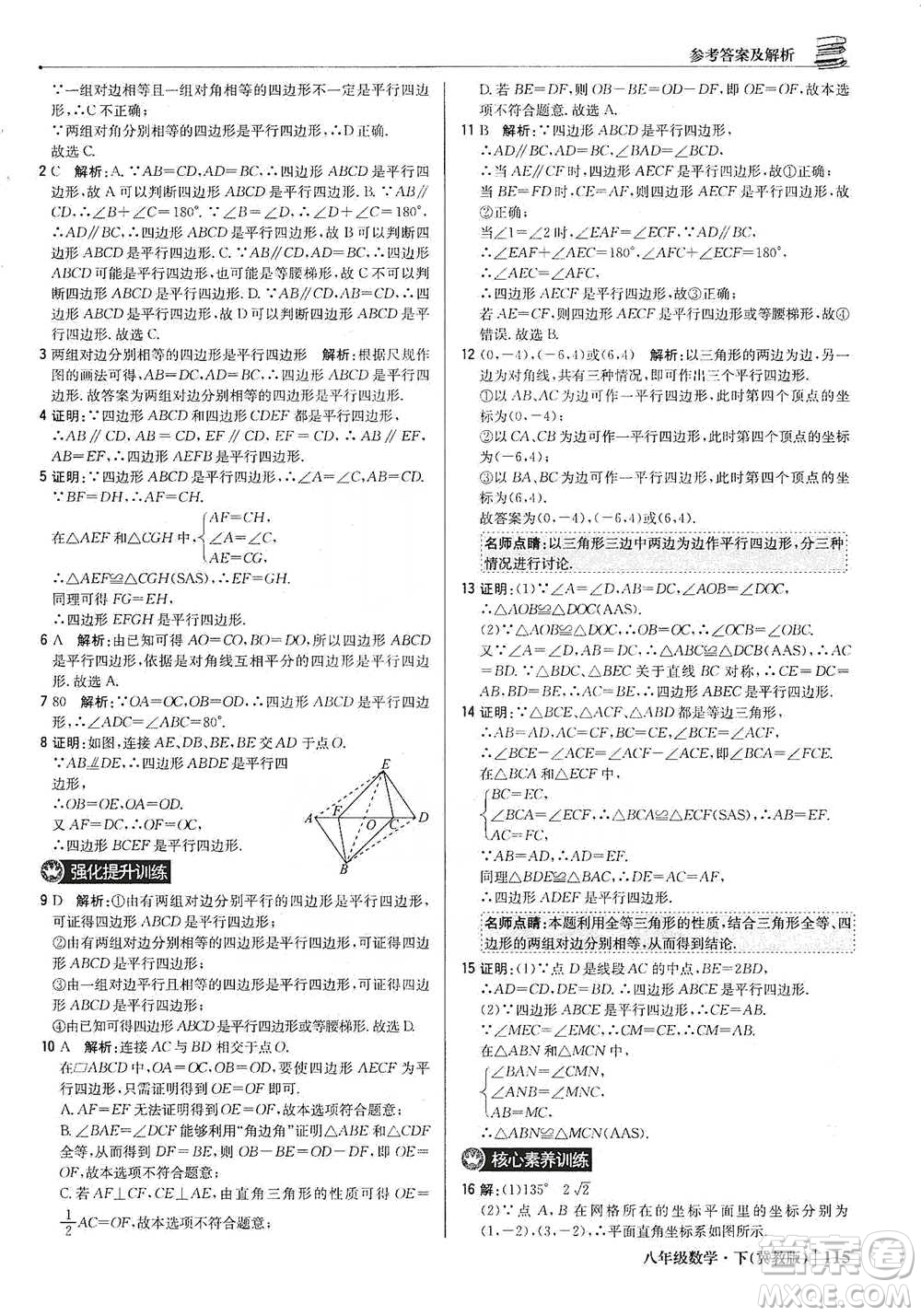 北京教育出版社2021年1+1輕巧奪冠優(yōu)化訓(xùn)練八年級下冊數(shù)學(xué)冀教版參考答案