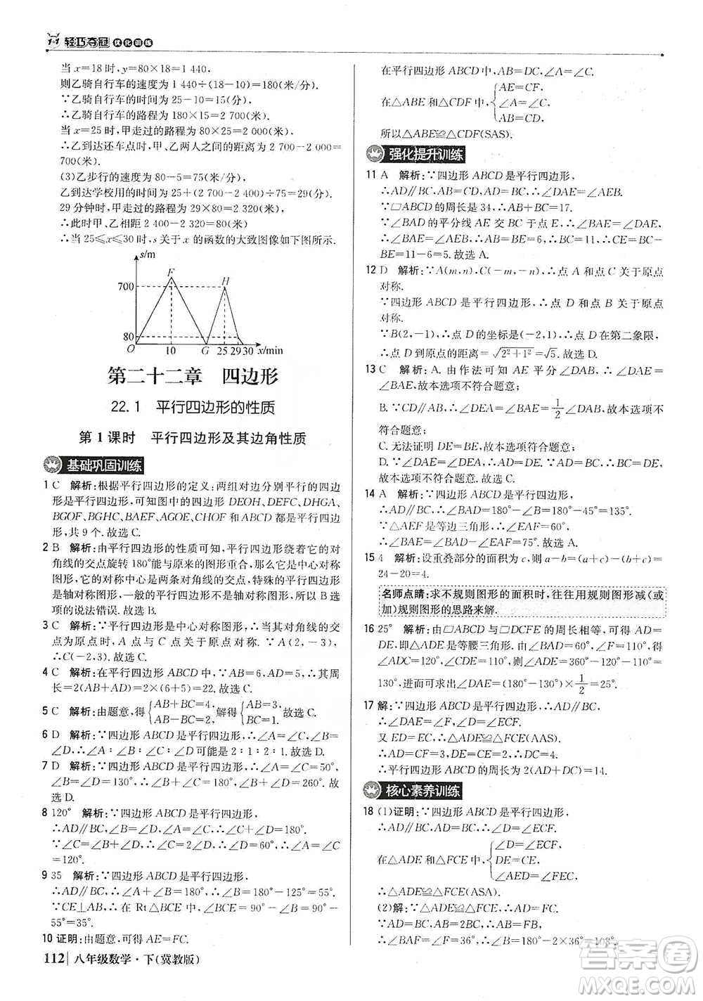 北京教育出版社2021年1+1輕巧奪冠優(yōu)化訓(xùn)練八年級下冊數(shù)學(xué)冀教版參考答案