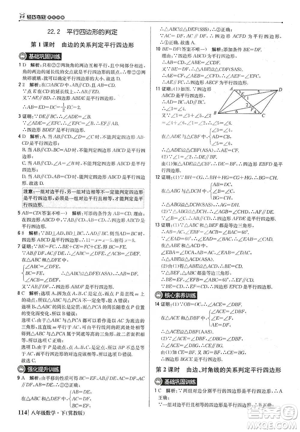 北京教育出版社2021年1+1輕巧奪冠優(yōu)化訓(xùn)練八年級下冊數(shù)學(xué)冀教版參考答案