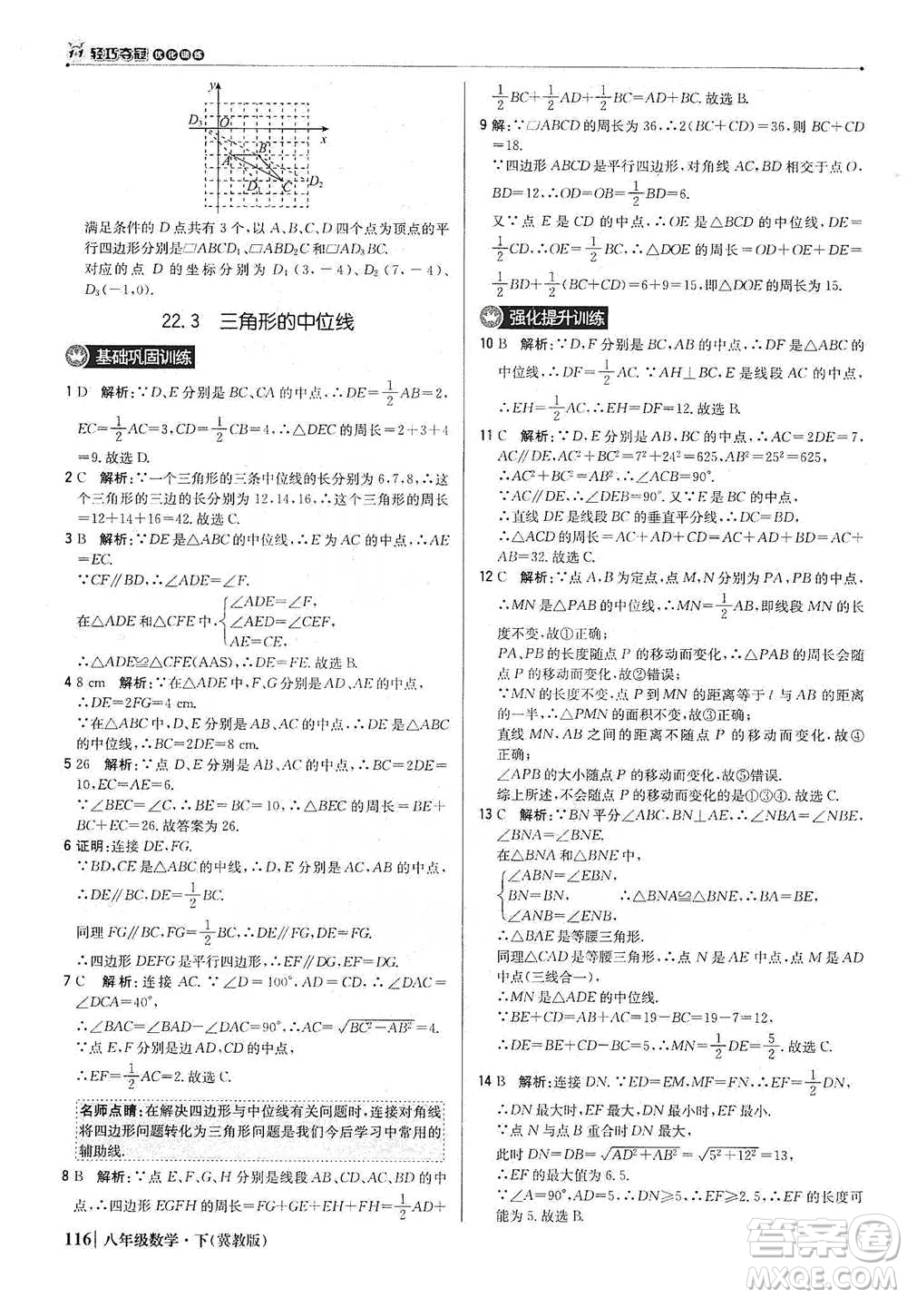 北京教育出版社2021年1+1輕巧奪冠優(yōu)化訓(xùn)練八年級下冊數(shù)學(xué)冀教版參考答案