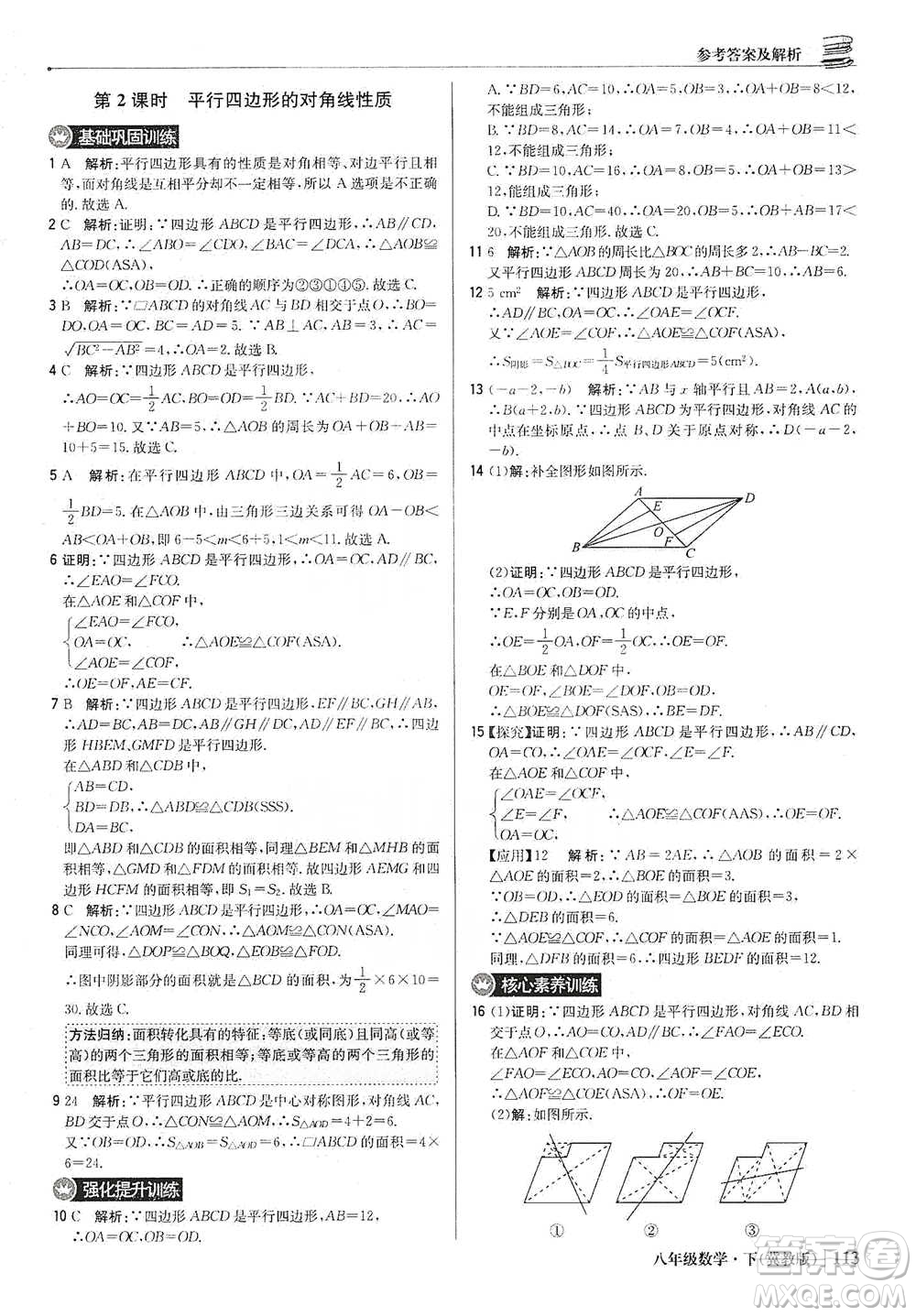 北京教育出版社2021年1+1輕巧奪冠優(yōu)化訓(xùn)練八年級下冊數(shù)學(xué)冀教版參考答案