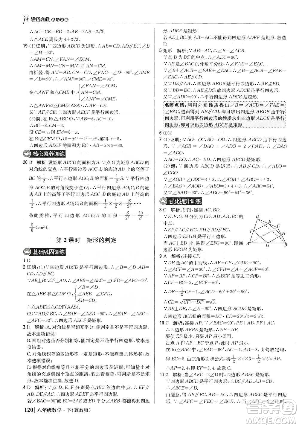 北京教育出版社2021年1+1輕巧奪冠優(yōu)化訓(xùn)練八年級下冊數(shù)學(xué)冀教版參考答案