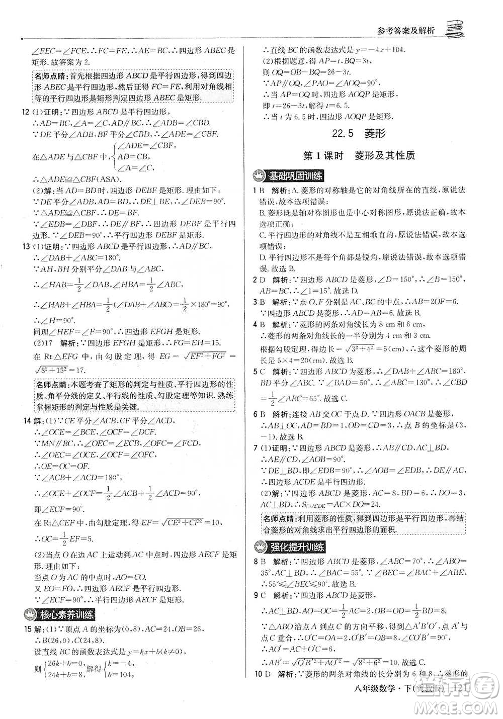 北京教育出版社2021年1+1輕巧奪冠優(yōu)化訓(xùn)練八年級下冊數(shù)學(xué)冀教版參考答案