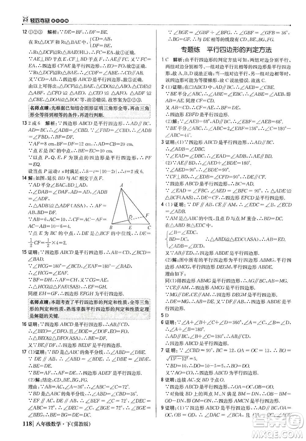 北京教育出版社2021年1+1輕巧奪冠優(yōu)化訓(xùn)練八年級下冊數(shù)學(xué)冀教版參考答案