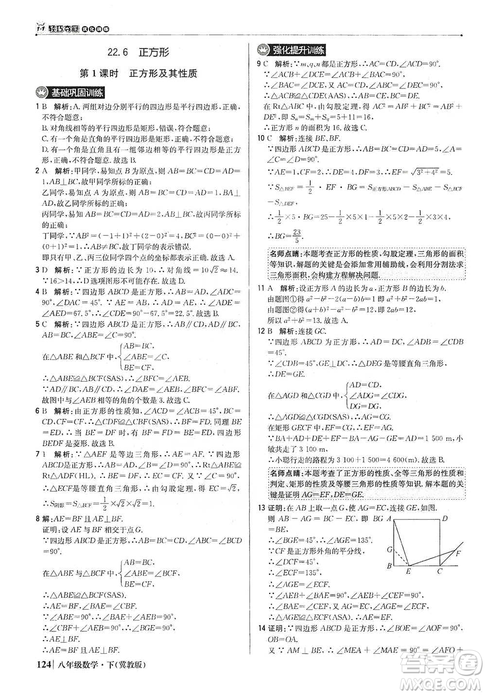 北京教育出版社2021年1+1輕巧奪冠優(yōu)化訓(xùn)練八年級下冊數(shù)學(xué)冀教版參考答案