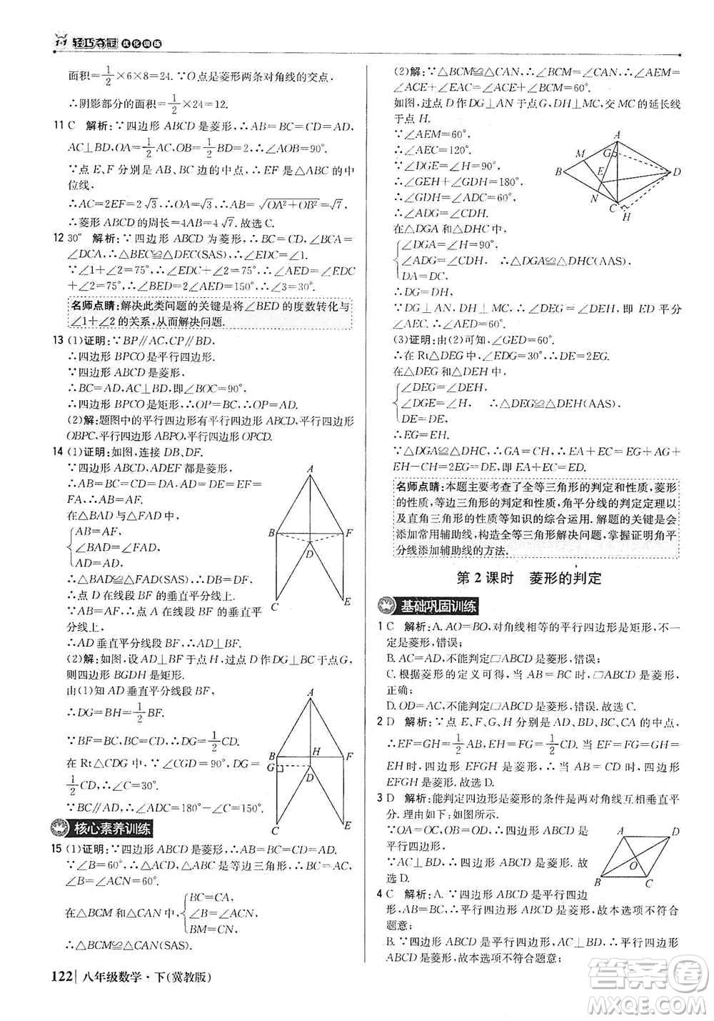 北京教育出版社2021年1+1輕巧奪冠優(yōu)化訓(xùn)練八年級下冊數(shù)學(xué)冀教版參考答案