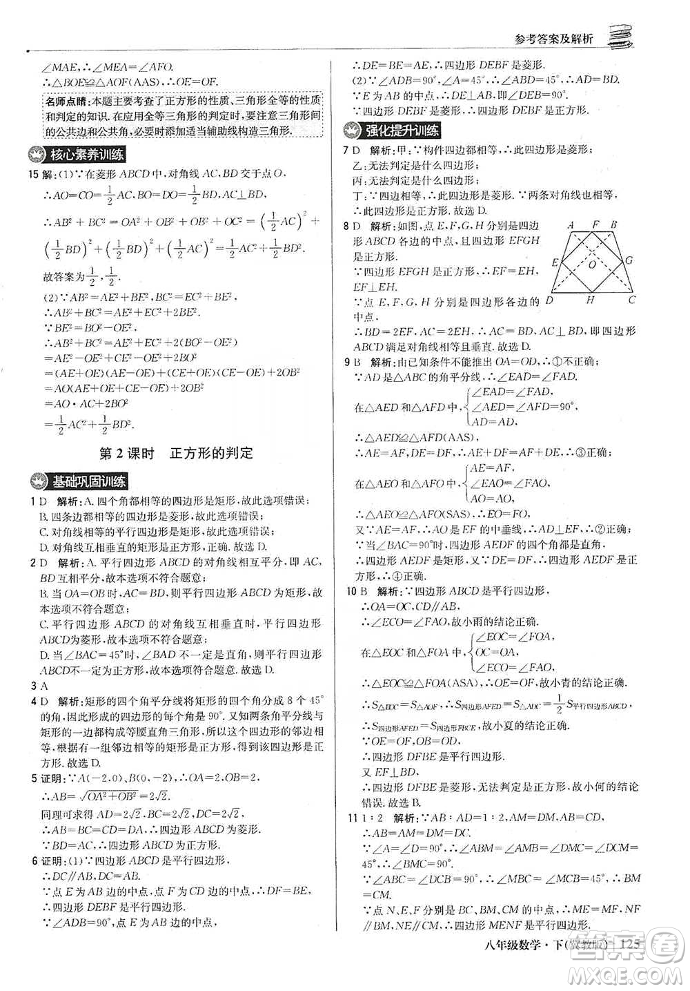 北京教育出版社2021年1+1輕巧奪冠優(yōu)化訓(xùn)練八年級下冊數(shù)學(xué)冀教版參考答案