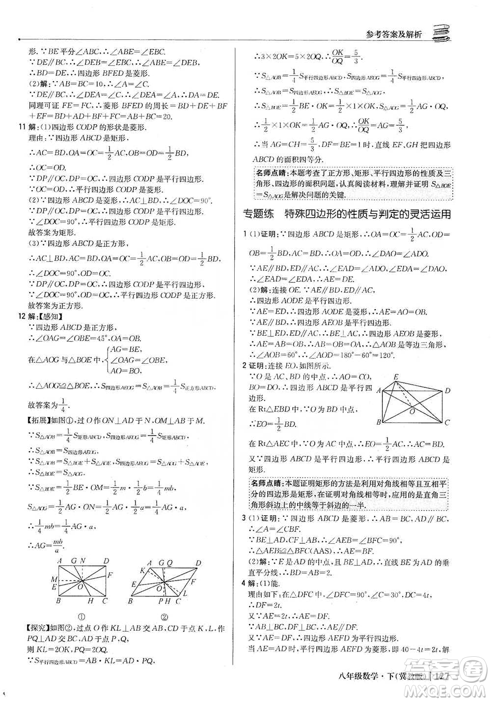 北京教育出版社2021年1+1輕巧奪冠優(yōu)化訓(xùn)練八年級下冊數(shù)學(xué)冀教版參考答案