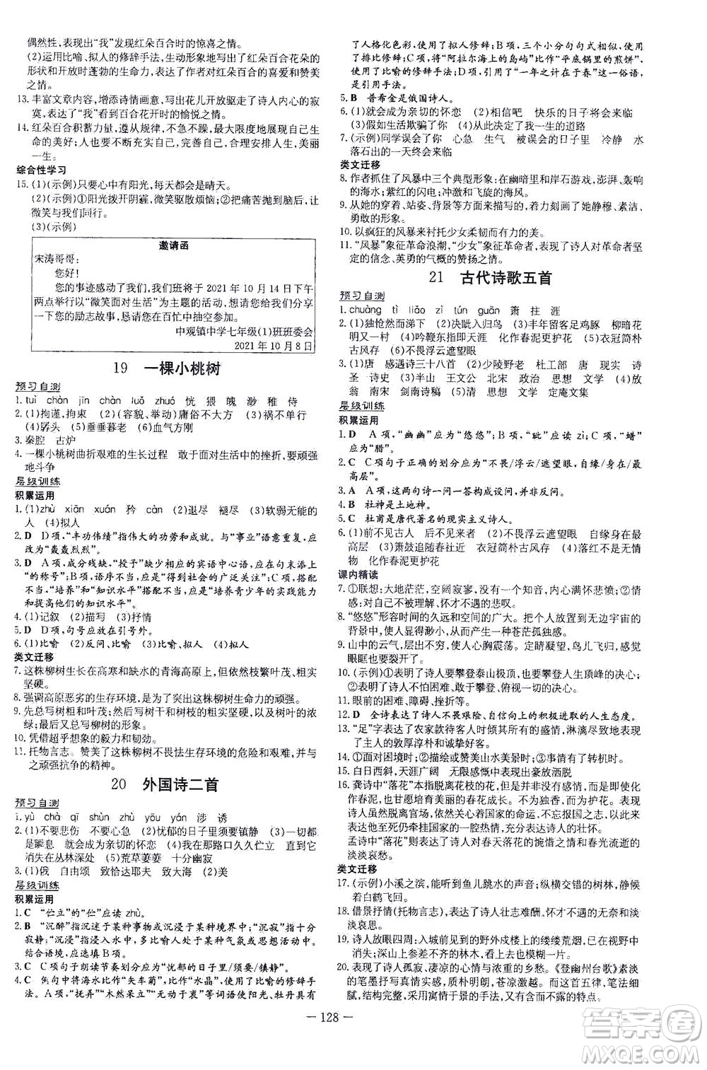 新世紀(jì)出版社2021練案課時(shí)作業(yè)本語(yǔ)文七年級(jí)下冊(cè)人教版答案