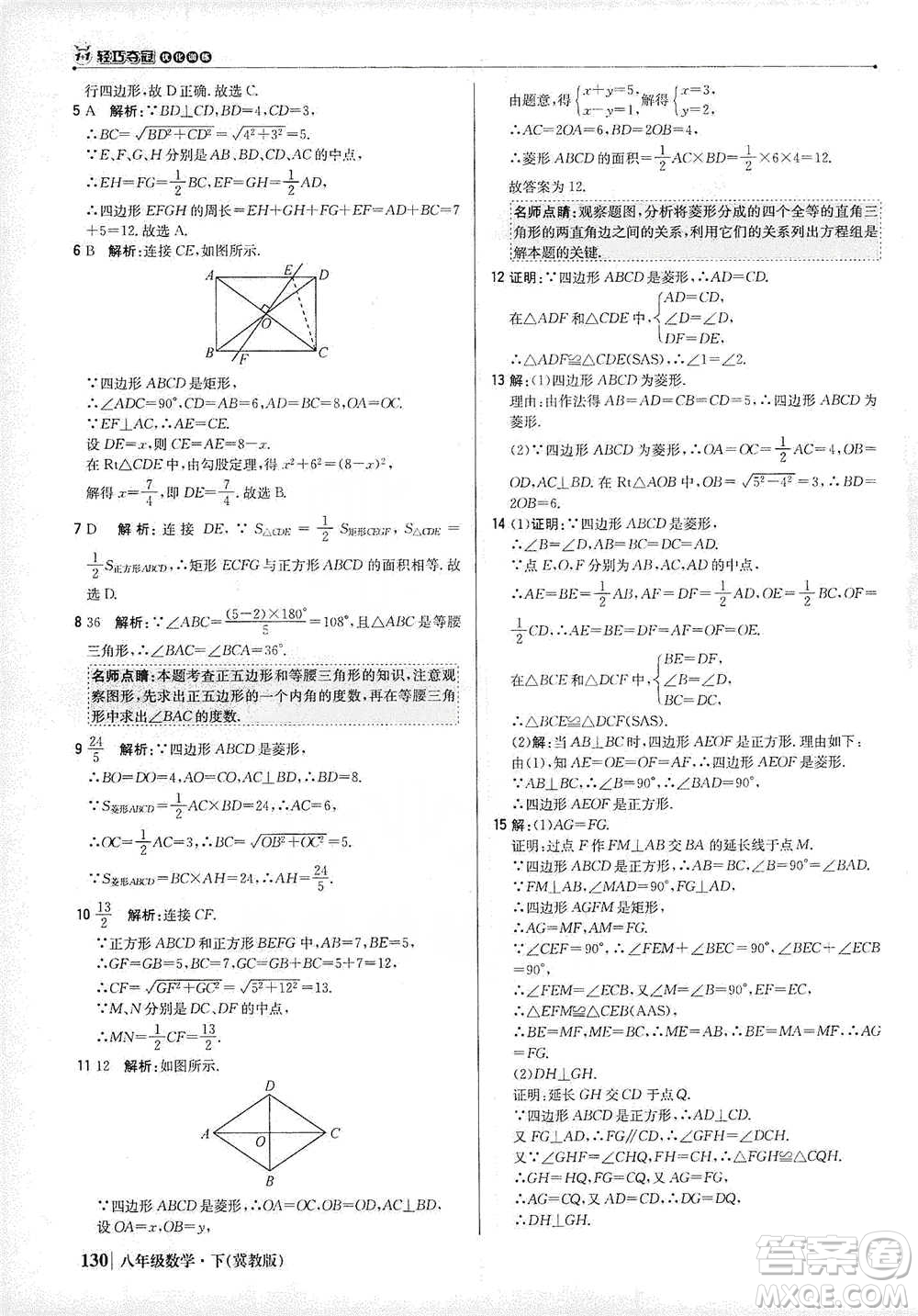 北京教育出版社2021年1+1輕巧奪冠優(yōu)化訓(xùn)練八年級下冊數(shù)學(xué)冀教版參考答案