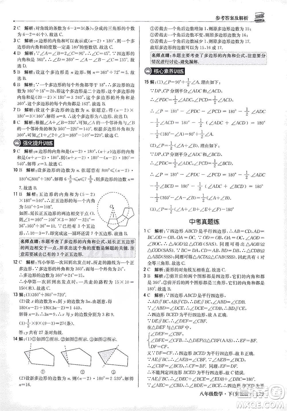 北京教育出版社2021年1+1輕巧奪冠優(yōu)化訓(xùn)練八年級下冊數(shù)學(xué)冀教版參考答案