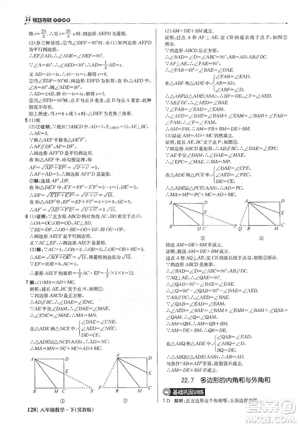 北京教育出版社2021年1+1輕巧奪冠優(yōu)化訓(xùn)練八年級下冊數(shù)學(xué)冀教版參考答案