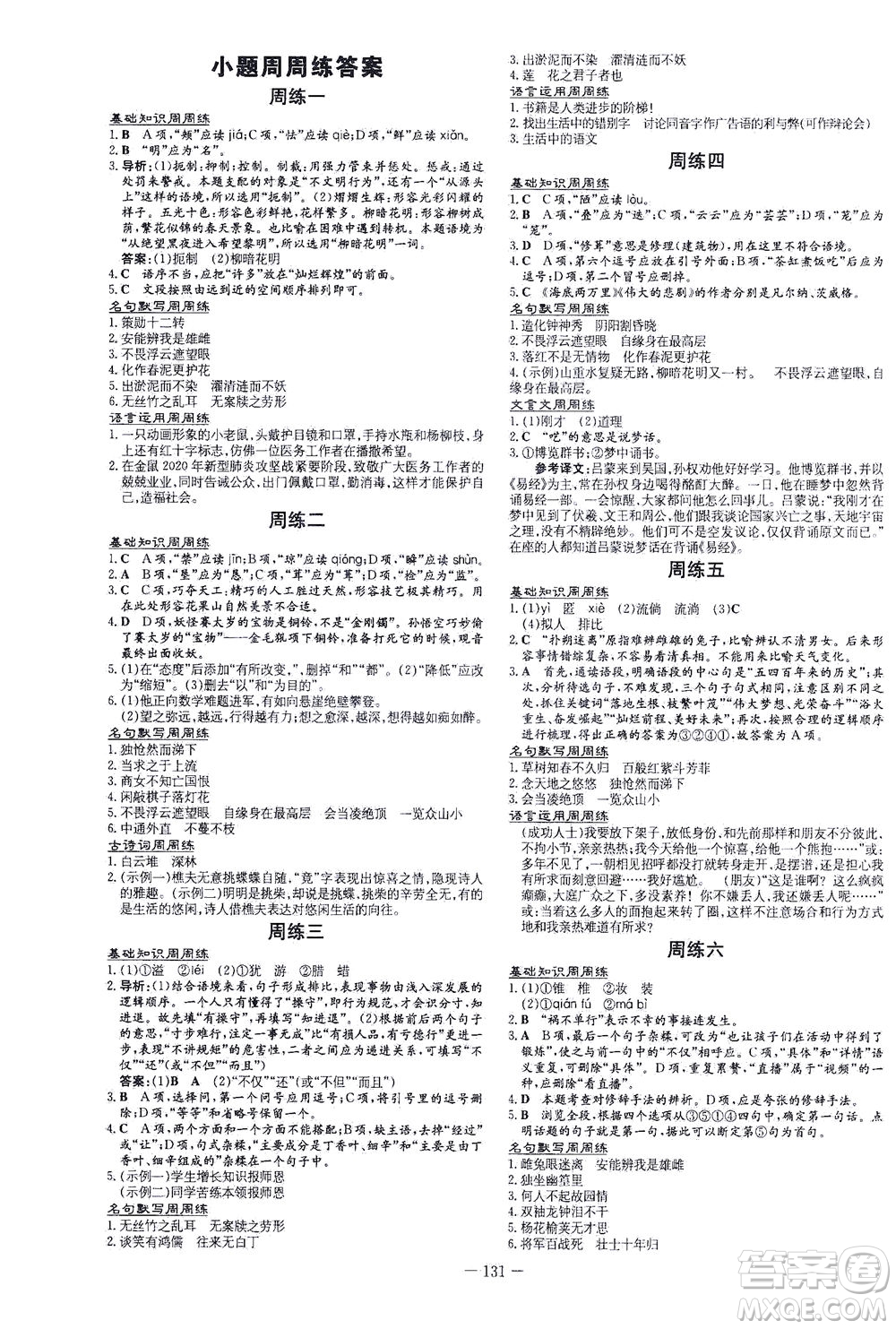 新世紀(jì)出版社2021練案課時(shí)作業(yè)本語(yǔ)文七年級(jí)下冊(cè)人教版答案