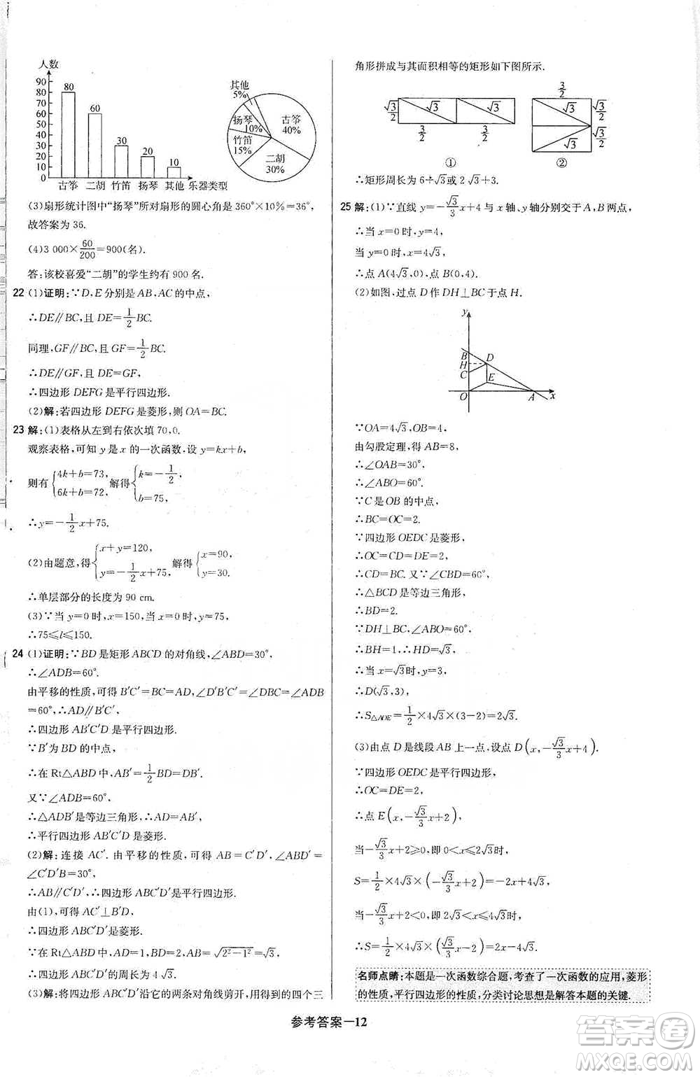 北京教育出版社2021年1+1輕巧奪冠優(yōu)化訓(xùn)練八年級下冊數(shù)學(xué)冀教版參考答案